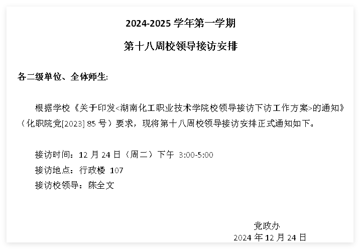 第十八周校领导接访.png