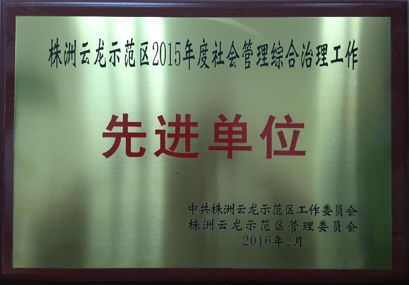 学院被评为株洲市云龙示范区2015年“综合治理先进单位”