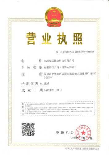 深圳友联伟业科技有限公司营业执照