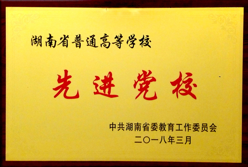 全省高校先进党校