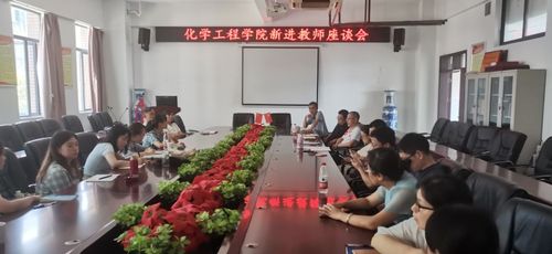 新教师座谈会