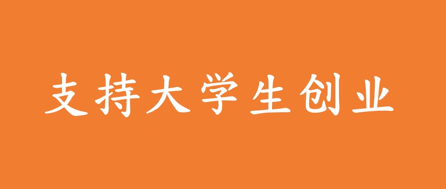 支持大学生创业