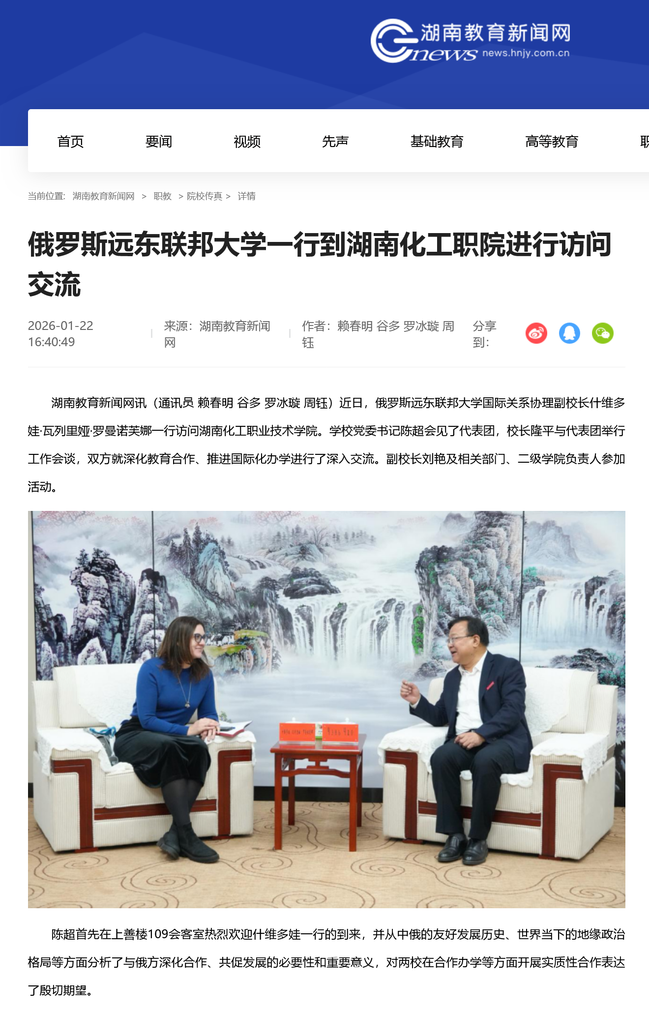 Screenshot 2026-01-30 at 15-54-50 俄罗斯远东联邦大学一行到湖南化工职院进行访问交流_院校传真_湖南教育新闻网.png