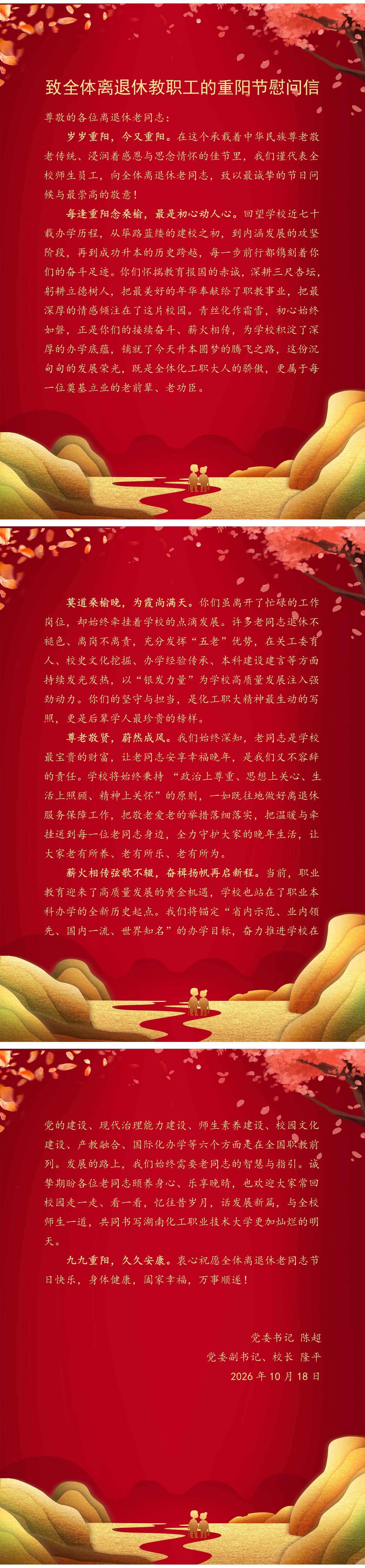 定5：致全体离退休教职工的重阳节慰问信_01.jpg