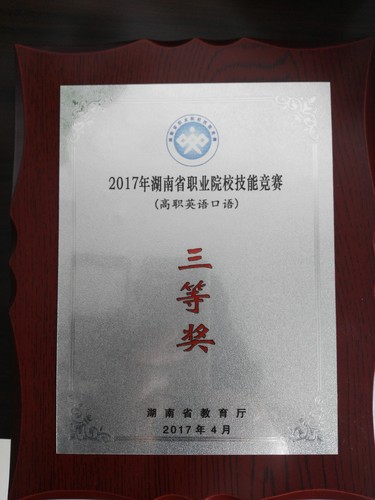 2017年省英语口语大赛三等奖(4.27) 2017年省英语口语大赛三等奖(4.27)