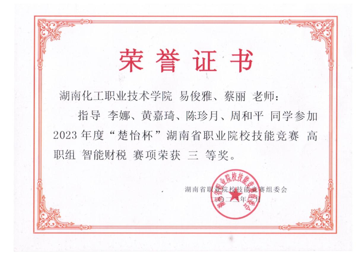 2023年智能财税省三等奖.jpg