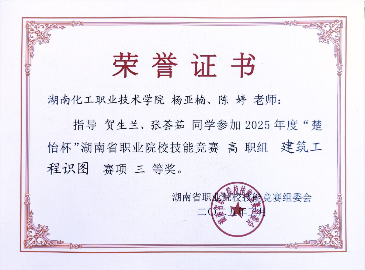 2025年度“楚怡杯”湖南省职业院校技能竞赛高职组建筑工程识图赛项三等奖指导教师.png