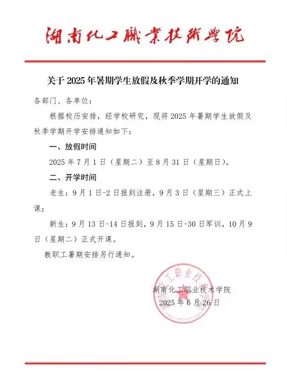 2025年暑期放假及秋季开学通知.jpeg