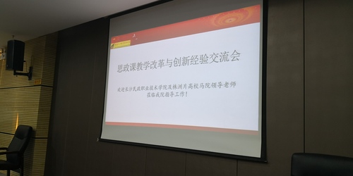 思政交流会报道 (1)