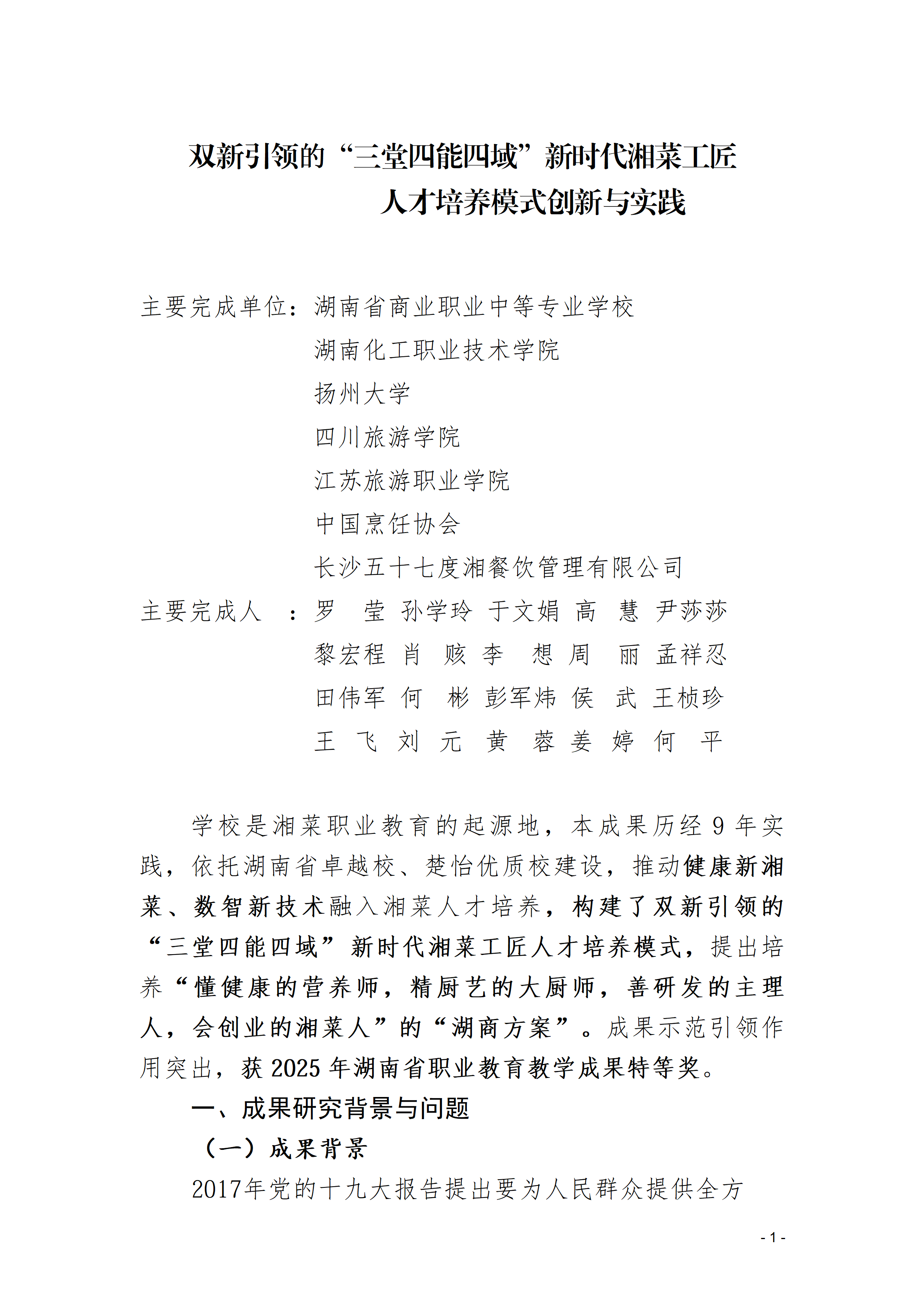 双新引领的“三堂四能四域”新时代湘菜工匠成果报告(1)_01.png
