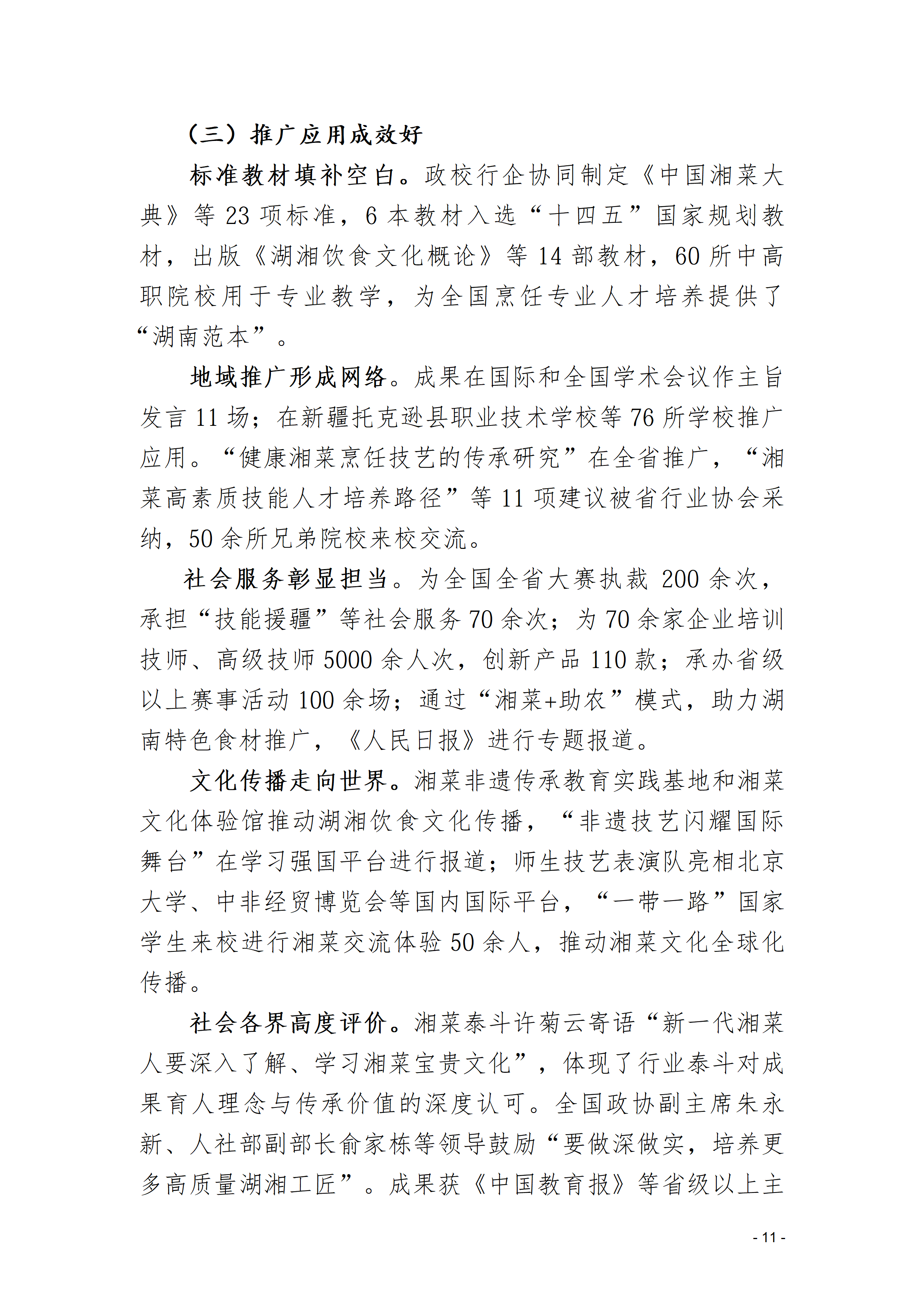 双新引领的“三堂四能四域”新时代湘菜工匠成果报告(1)_11.png