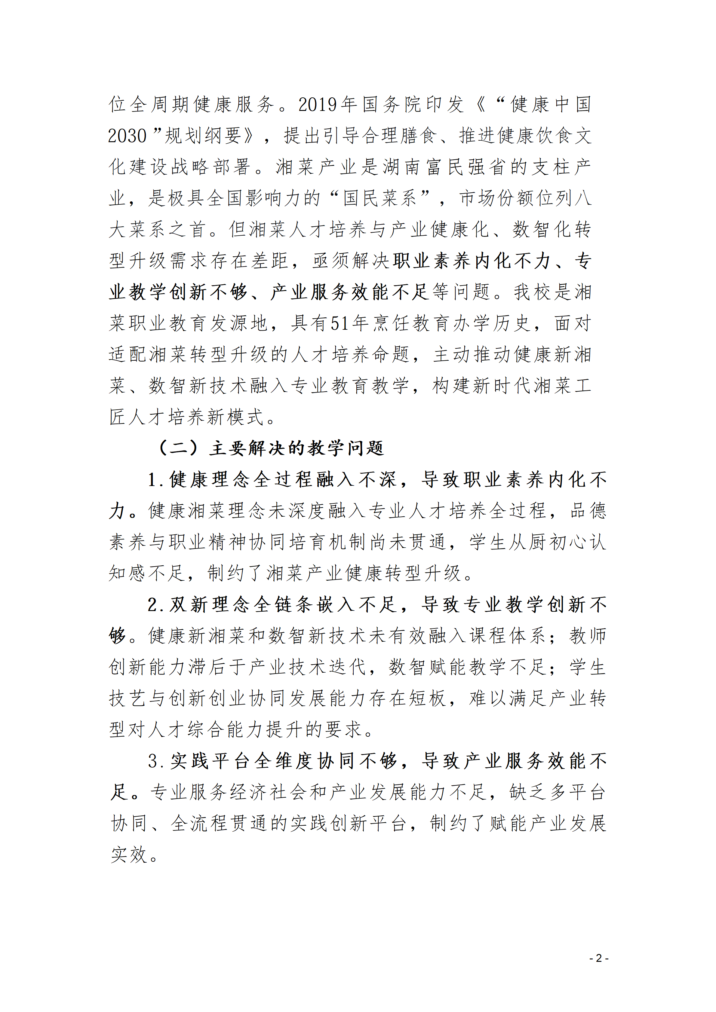双新引领的“三堂四能四域”新时代湘菜工匠成果报告(1)_02.png