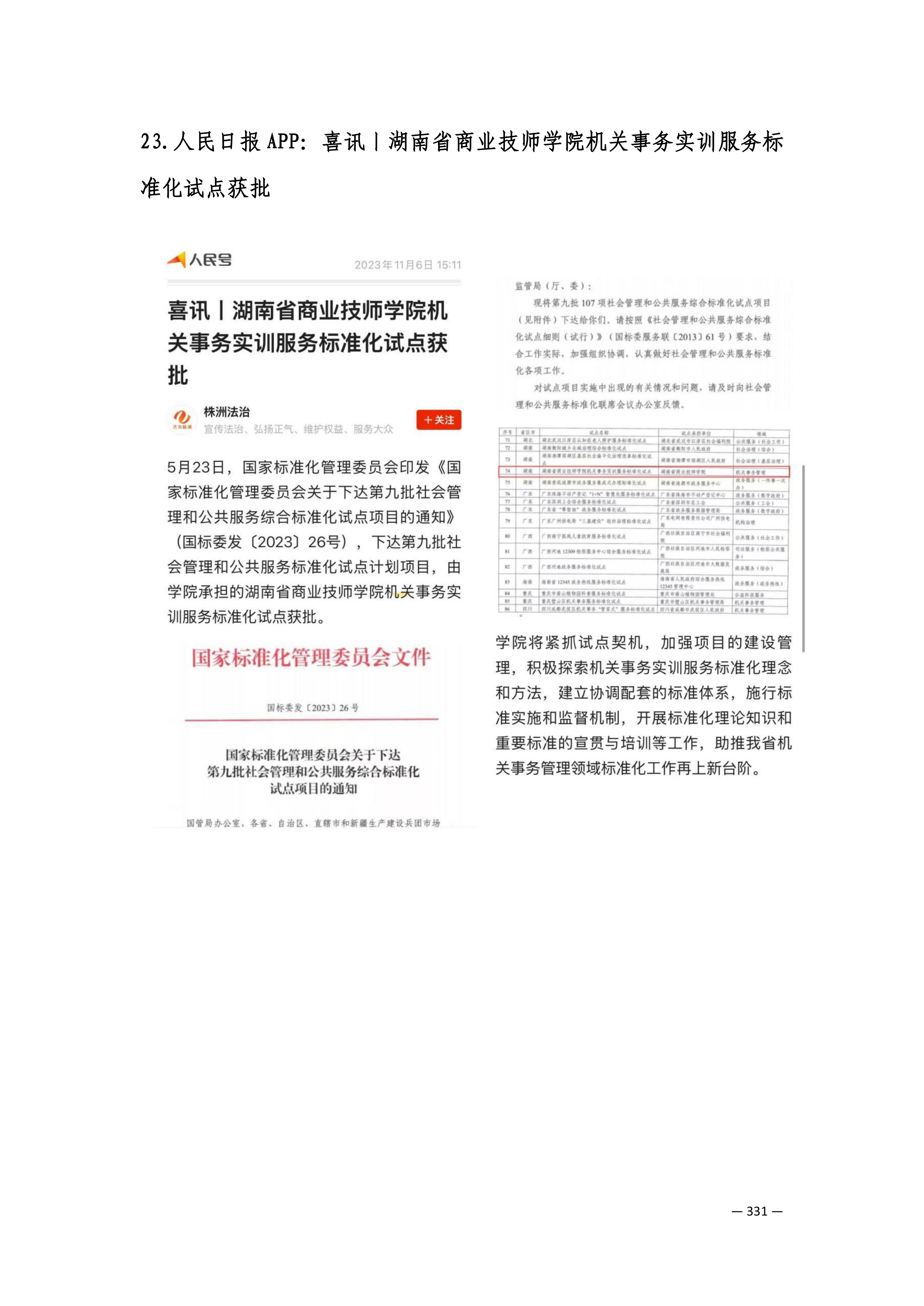 定稿7.1双新引领的三堂四能四域新时代工匠人才培养模式研究与实践附件材料-打印稿_260-379_80.png