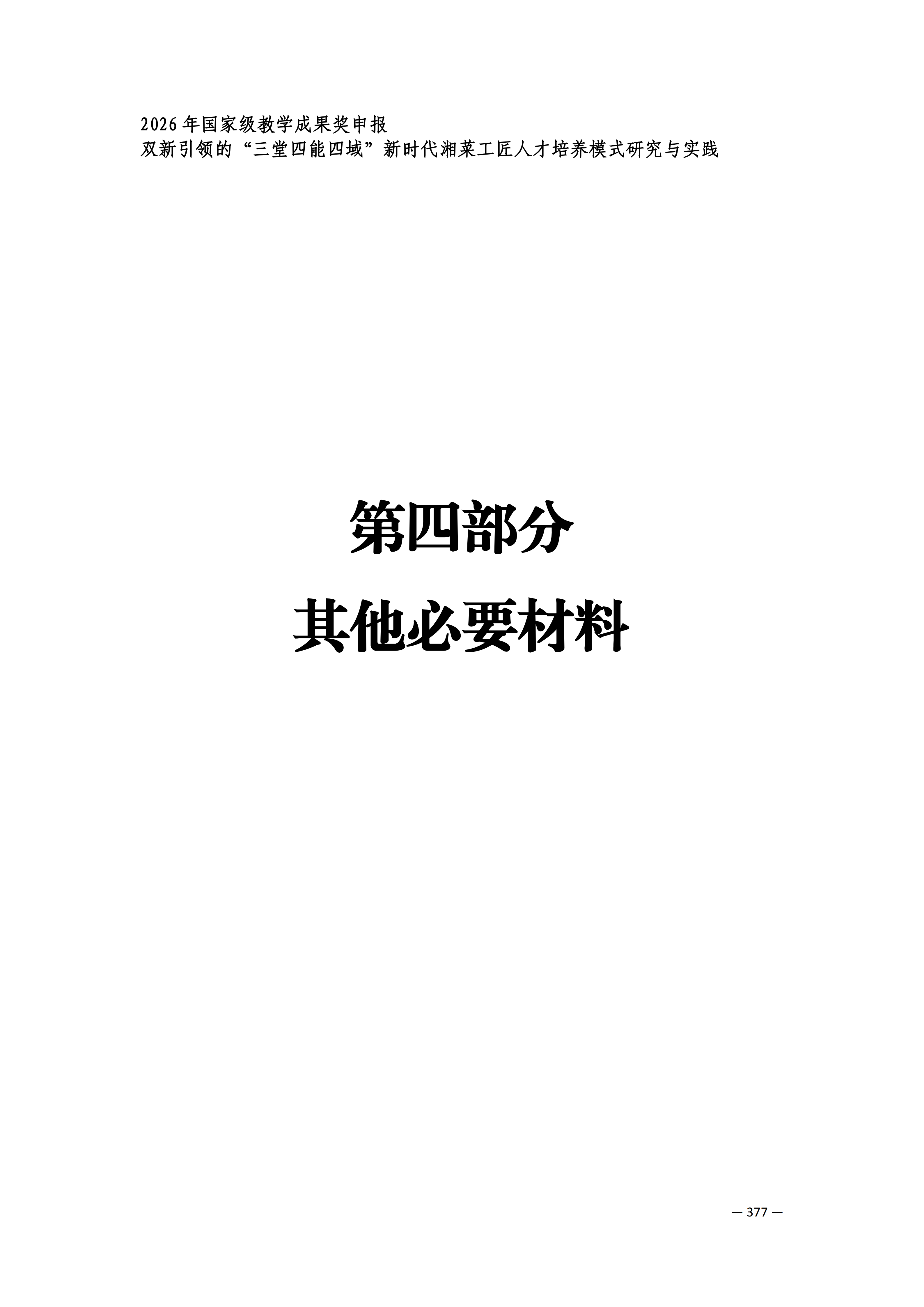 定稿7.1双新引领的三堂四能四域新时代工匠人才培养模式研究与实践附件材料-打印稿_386-404_01.png