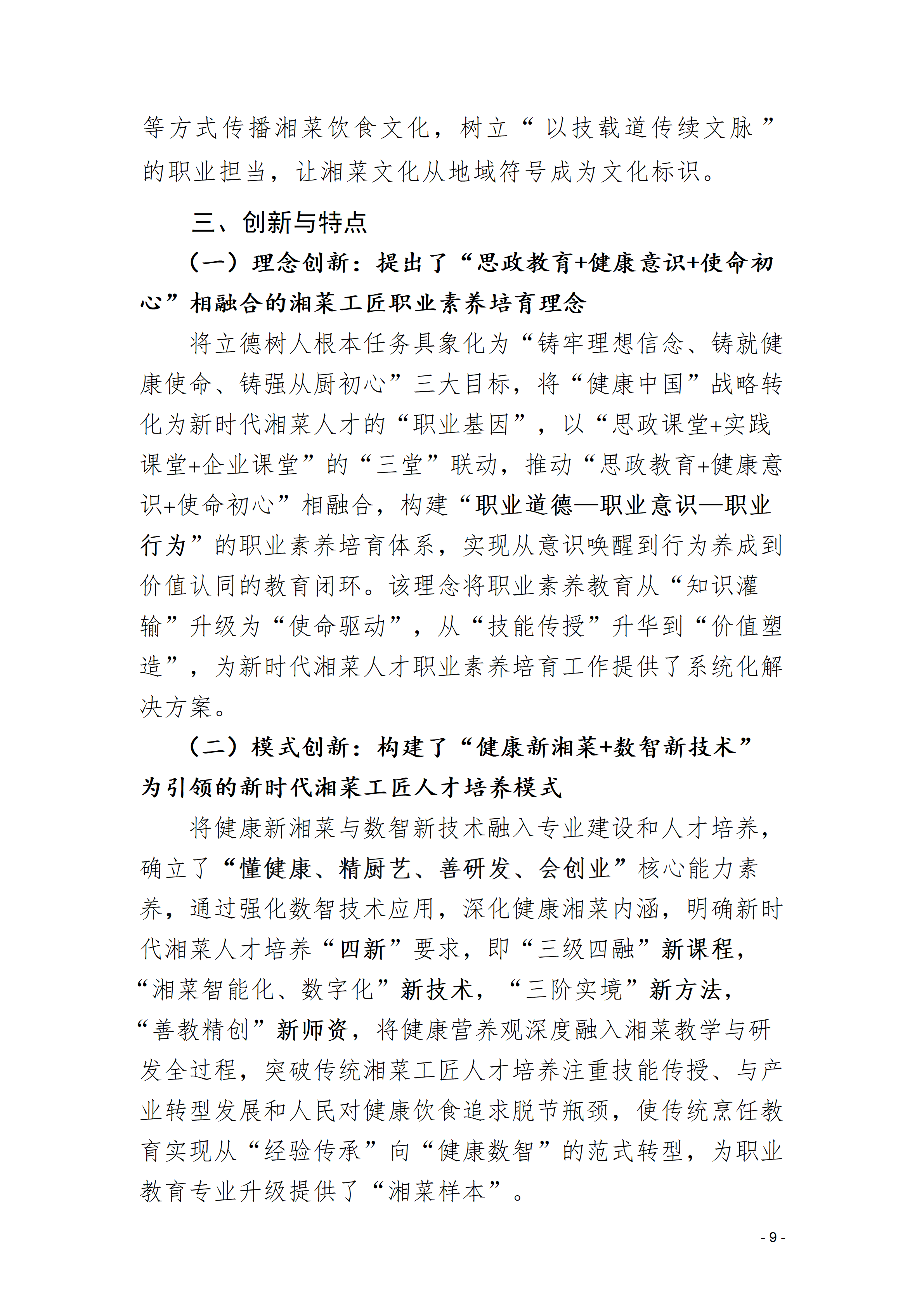 双新引领的“三堂四能四域”新时代湘菜工匠成果报告(1)_09.png