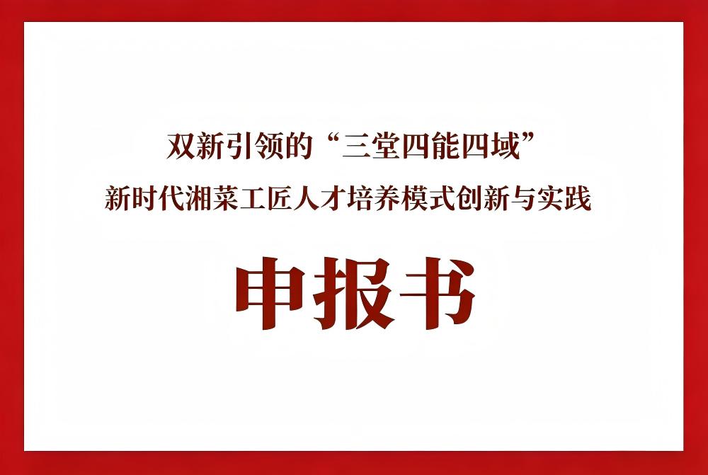 双新引领的“三堂四能四域”新时代湘菜工匠人才培养模式创新与实践申报书
