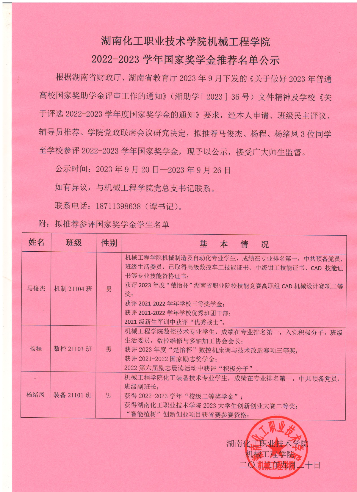 机械工程学院2022-2023学年国家奖学金推荐名单公示.png