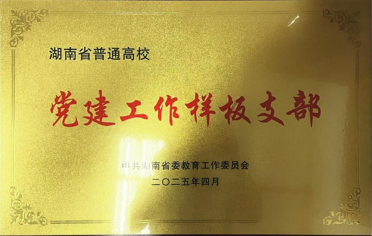 省党建工作样板支部.jpeg