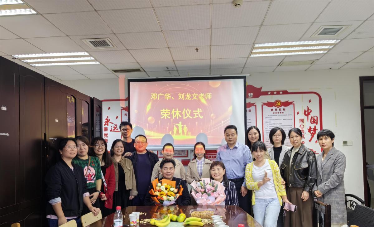 教务处——邓广华、刘龙文荣休仪式.jpg