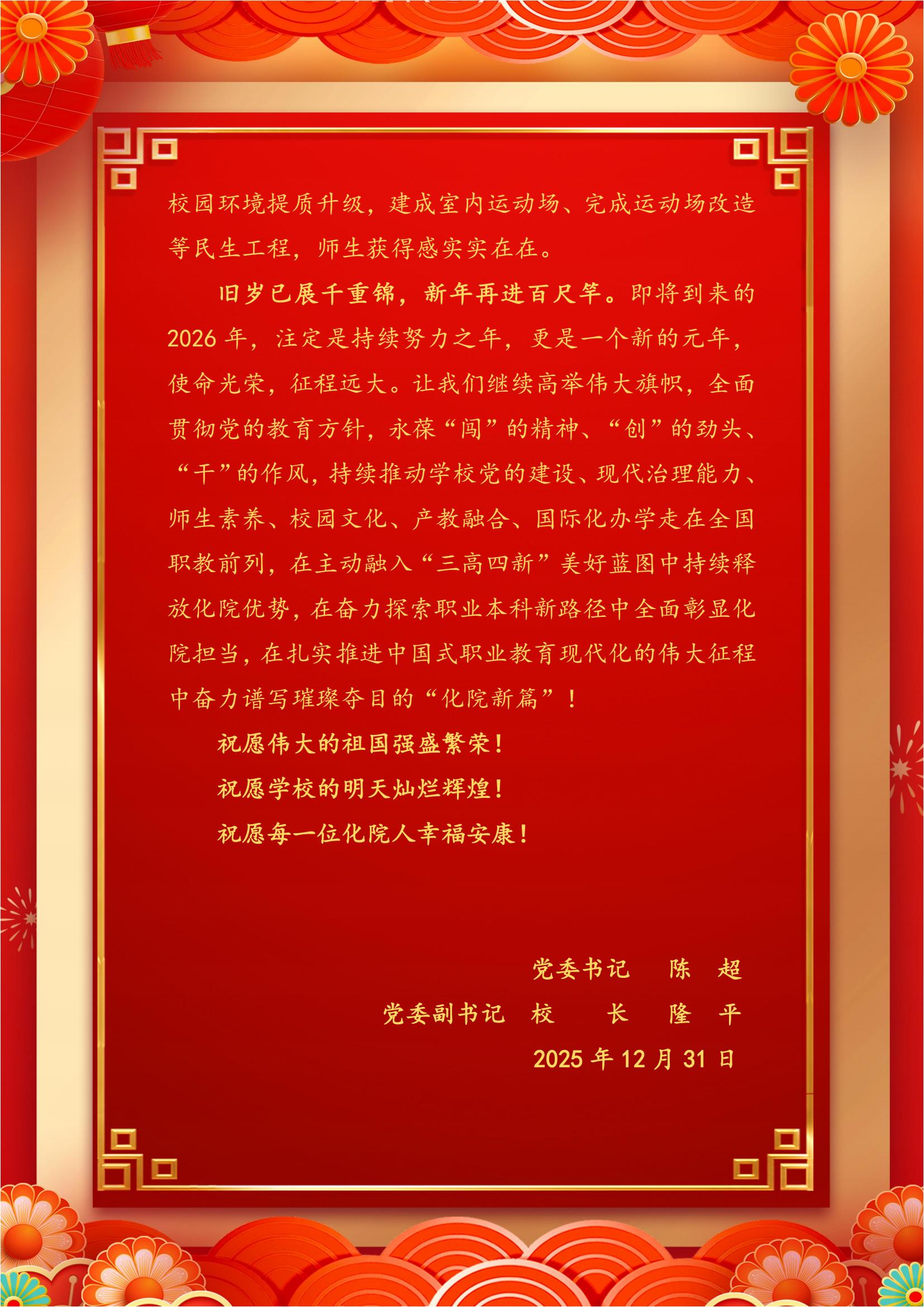 定版：湖南化工职业技术学院2026年新年贺词(1231) (1)_04.jpg