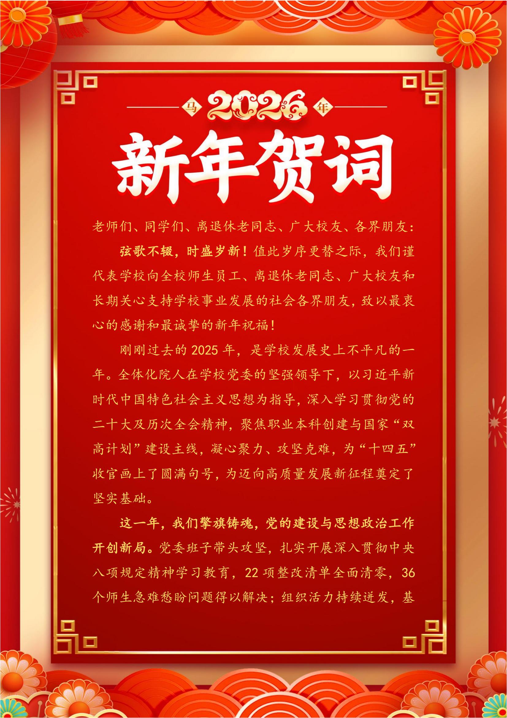定版：湖南化工职业技术学院2026年新年贺词(1231) (1)_01.jpg