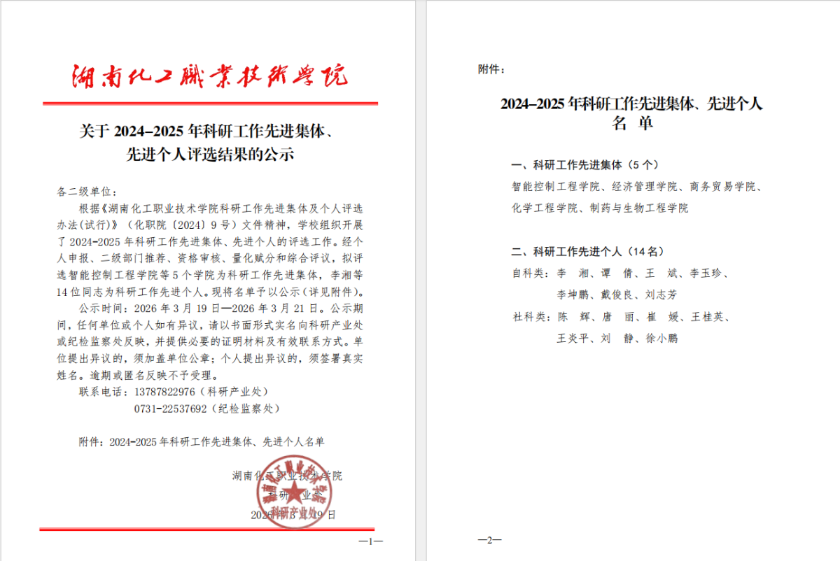 关于2024-2025年科研工作先进集体、先进个人评选结果的公示.png