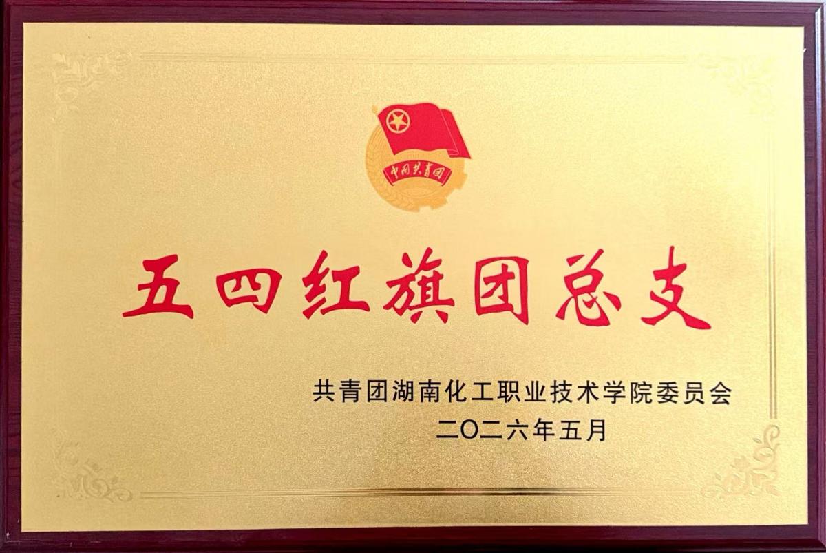 五四红旗团总支.jpg