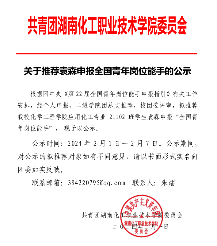 关于推荐袁森申报全国青年岗位能手的公示.png