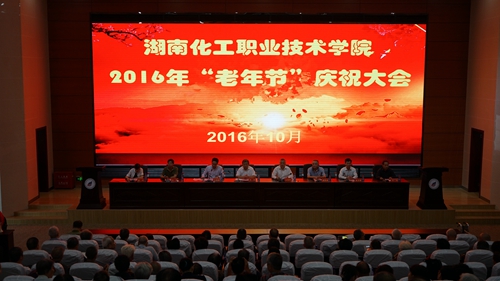 新校区图书馆二楼报告厅召开2016年“老年节”庆祝大会