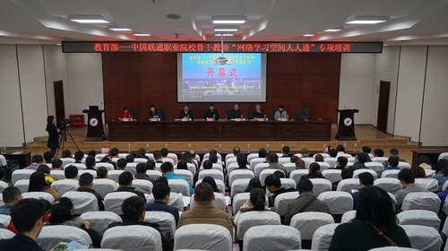 教育部——中国联通职业院校骨干教师“网络学习空间人人通”专项培训开幕式
