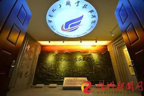 湖南化工职业技术学院校史馆