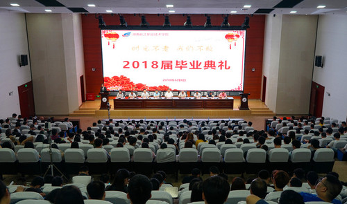 湖南化工职院举行2018届毕业典礼现场