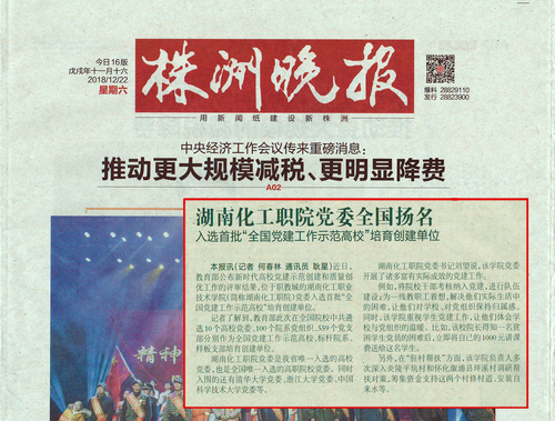 株洲晚报-2018-12-22  化工职院党建扬名全国