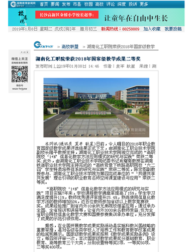 湖南教育新闻网：湖南化工职院荣获2018年国家级教学成果二等奖