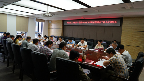 下半年意识形态研判会