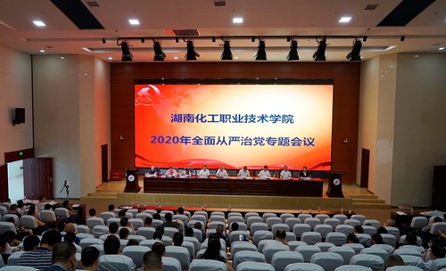 从严治党会议 从严治党会议