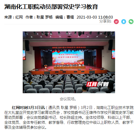 红网 党史学习教育动员