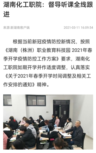 新湖南 督导听课