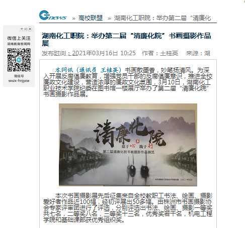 湖南教育新闻网 第二届清廉化院作品展