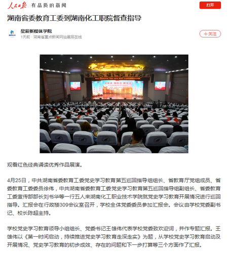 人民日报客户端 湖南省委教育工委到湖南化工职院督查指导