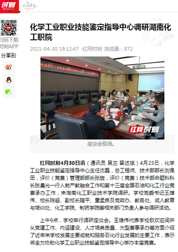 红网 化学工业职业技能鉴定指导中心来校