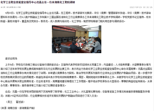 新湖南 化学工业职业技能鉴定指导中心来校