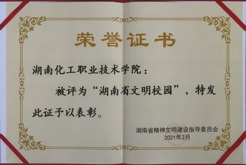 文明校园证书