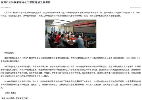 新湖南 株洲市社科联调研