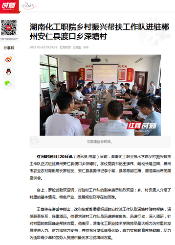 红网 乡村振兴帮扶工作队进驻