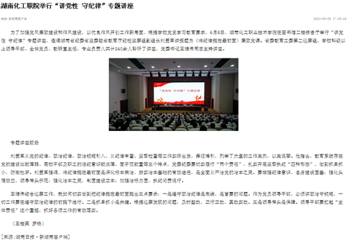 新湖南 讲党性 守纪律 专题讲座