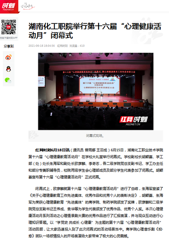 红网 心理健康活动月闭幕