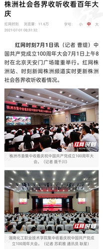 红网 收听收看百年大庆