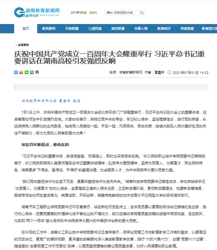 湖南教育新闻网：一百周年反响