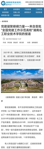 湖南教育新闻网：党建凝聚磅礴力量